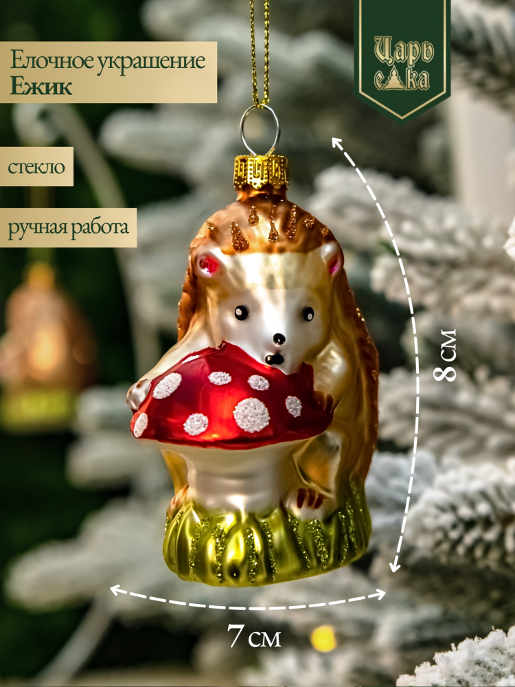Новогодняя стеклянная елочная игрушка "Ежик" 